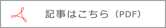 記事はこちら（PDF）